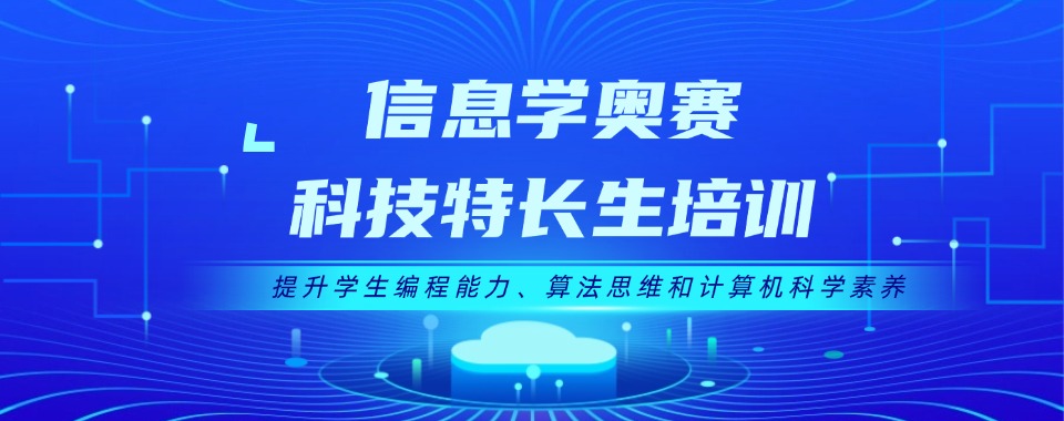 2024更新|科技特长生信奥赛培训机构排名前三家-TOP3甄选